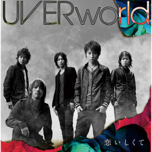 收聽UVERworld的Koi Shikute歌詞歌曲
