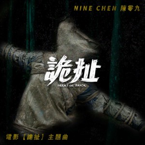 Listen to 诡扯 song with lyrics from 陈零九 Nine Chen