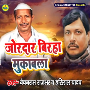 Dengarkan lagu Bhojpuri Birha Muqabla nyanyian Heera Lal Yadav dengan lirik