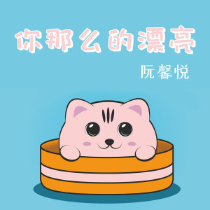 ดาวน์โหลดและฟังเพลง 你那麼的漂亮 (完整版) พร้อมเนื้อเพลงจาก 阮馨悦