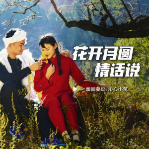 Album 花开月圆情话说(对唱版) from 