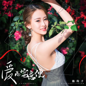 收听陈玲子的爱的宅急便 (伴奏)歌词歌曲