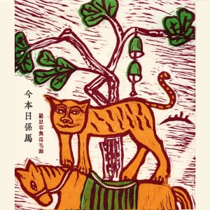 Album 今本日系马 from 罗思容与孤毛头乐团