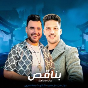 Album Benakes ( Kelmeten Malhomsh Tany ) from 