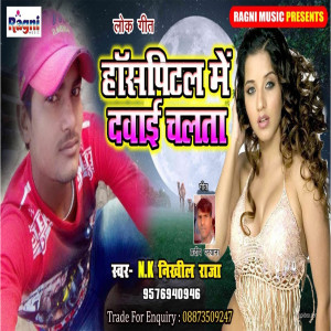 ดาวน์โหลดและฟังเพลง Hospital Me Dawai Chalta พร้อมเนื้อเพลงจาก NK Nikhil Raja