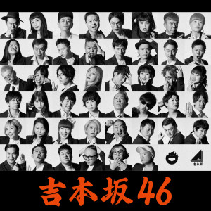 收聽Yoshimotozaka46的YattoKokomade歌詞歌曲