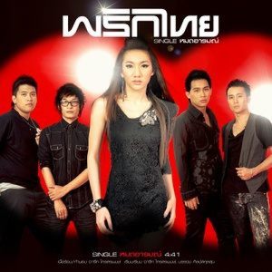 ดาวน์โหลดและฟังเพลง หมดอารมณ์ พร้อมเนื้อเพลงจาก พริกไทย