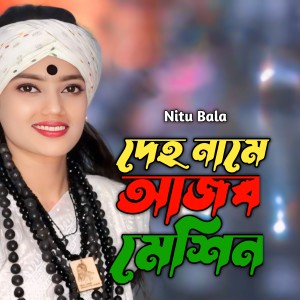 Listen to Deho Name Ajob Mechin song with lyrics from NITU BALA