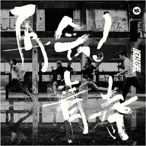 Album Zai Hui! Qing Chun oleh 灭火器 Fire EX.