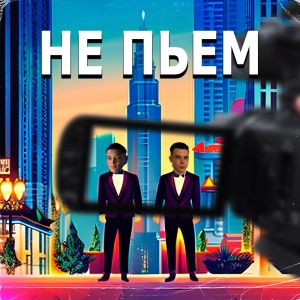 Album Не пьём (Explicit) from PROFFI