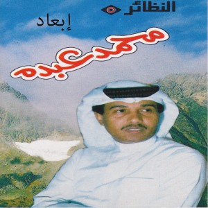 ดาวน์โหลดและฟังเพลง إبعاد พร้อมเนื้อเพลงจาก محمد عبده