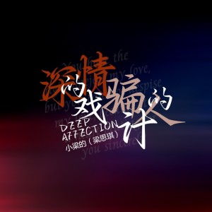 收聽小梁的（梁思琪）的深情的戲 騙人的計（DJ版） (完整版)歌詞歌曲