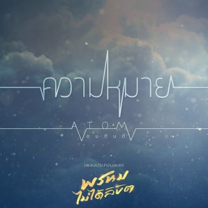 เพลงประกอบละคร พรหมไม่ได้ลิขิต