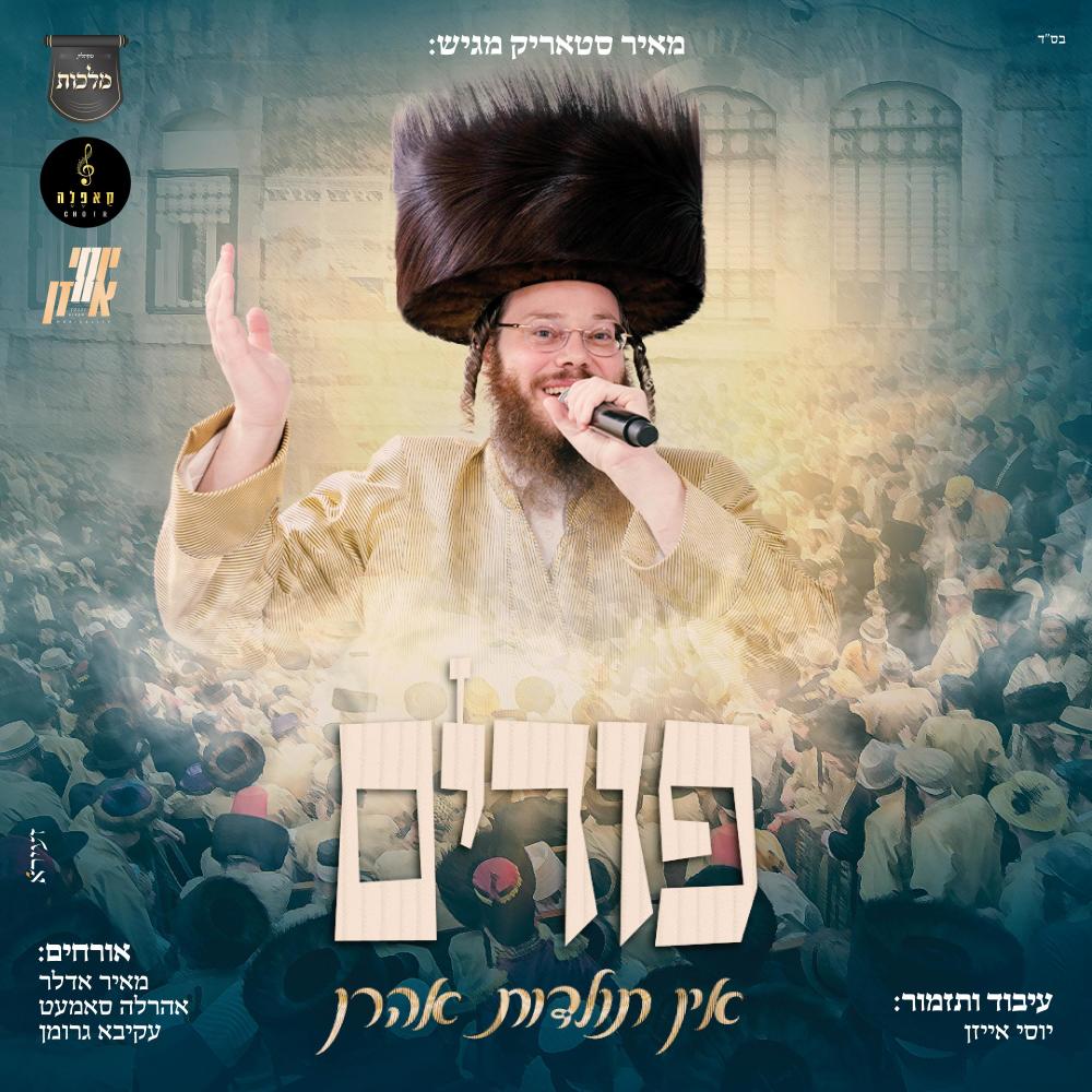 מחרוזת השתפכות (feat. מאיר אדלר & מקהלת מלכות)