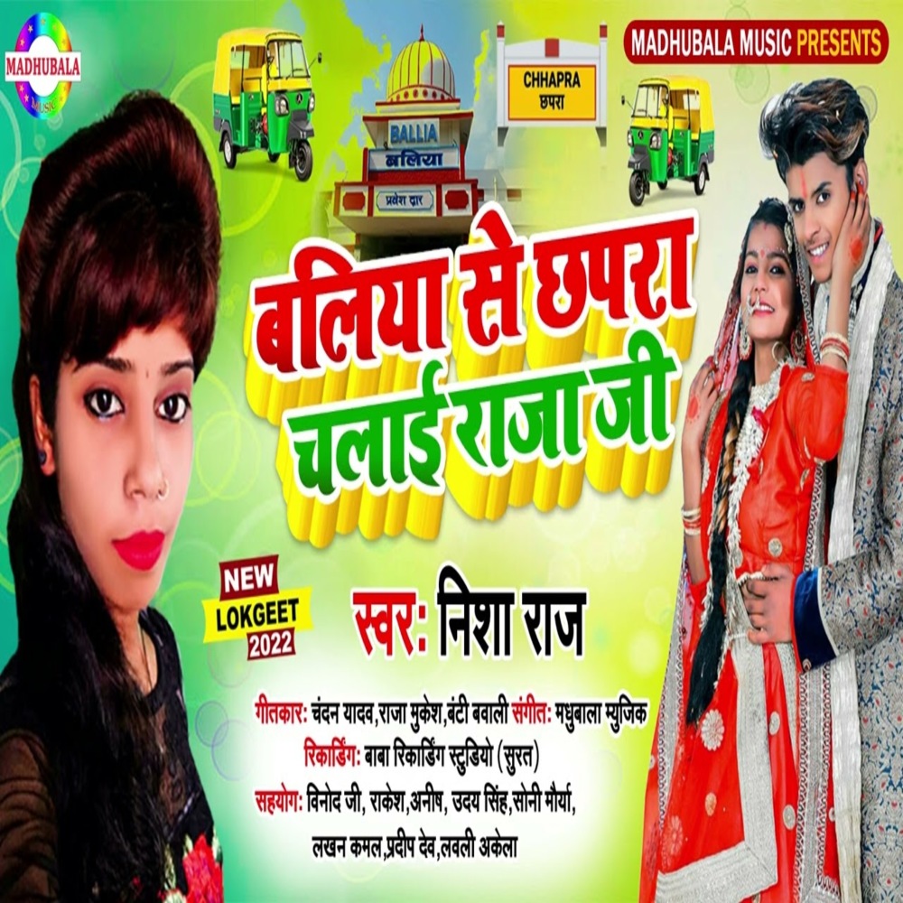 Baliya Se Chhapra Chalai Rajaji