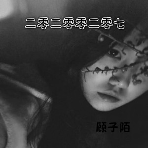 Album 二零二零零二零七 oleh 顾子陌