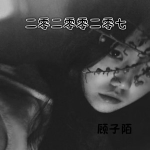 Listen to 二零二零零二零七 song with lyrics from 顾子陌