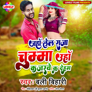 Listen to Jaha Lela Raja Chumma Uha Kajrwe Ka Deham (Bhojpuri) song with lyrics from Bali Bihari