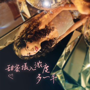 收聽朱小五的甜蜜攝入濃度多一半 (伴奏)歌詞歌曲