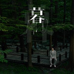 อัลบัม 暮 ศิลปิน 那吾克热-NW