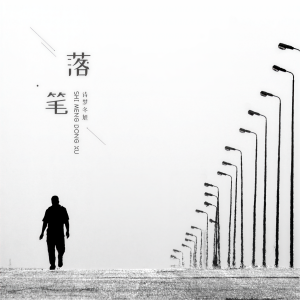 Album 落笔 from 诗梦冬旭