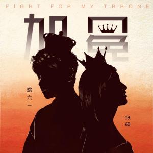收聽姚六一的加冕歌詞歌曲