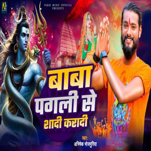 Listen to Baba Pagali Se Shadi Karadi song with lyrics from Abhishek Bhojpuriya