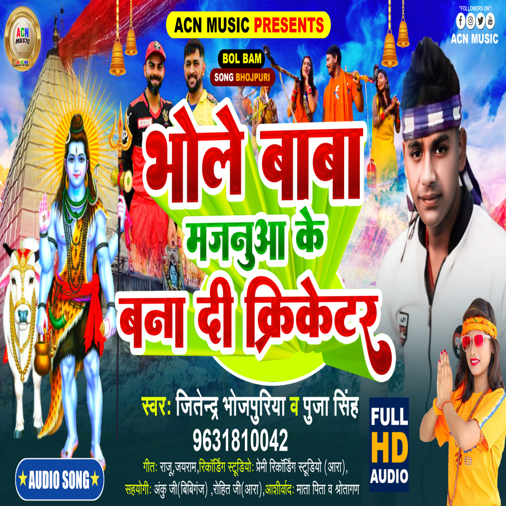 Bhole Baba Majanuaa Ke Bana Di Cricketer (Bhojpuri)