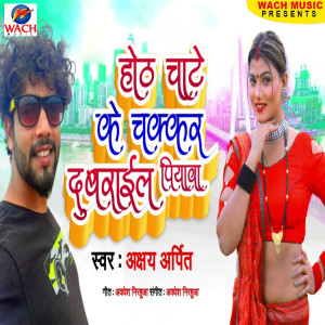 Listen to Hoth Chate Ke Chakkar Me Dubrail Piyawa song with lyrics from Akshay Arpit