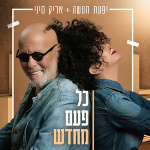 Listen to כל פעם מחדש song with lyrics from יפעת תעשה