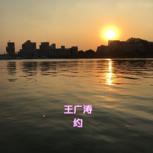收听王广涛的約歌词歌曲
