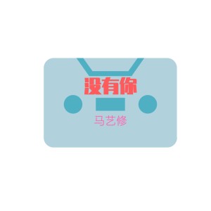 Listen to 没有你 song with lyrics from 马艺修