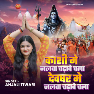 Anjali Tiwari的專輯Kashi Me Jalwa Chadhawe Chala Deoghar Me Jalwa Chadhawe Chala