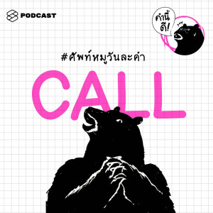 ดาวน์โหลดและฟังเพลง EP.307 CALL #ศัพท์หมูวันละคำ พร้อมเนื้อเพลงจาก คำนี้ดี [THE STANDARD PODCAST]