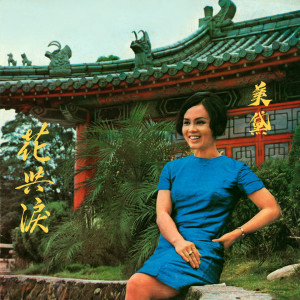 Album 花与泪 from 美黛