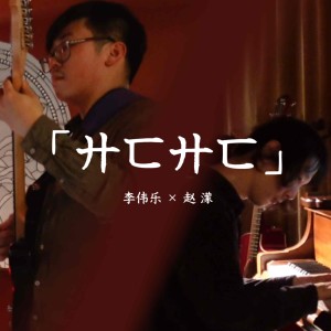 Album 廾匸廾匸 from 李伟乐