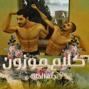 อัลบัม كلام موزون ศิลปิน BESH