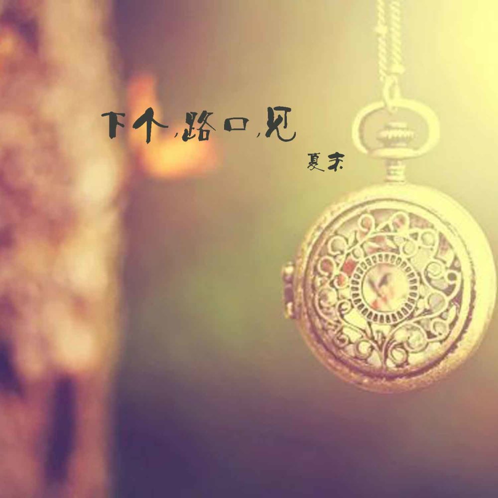 下个，路口，见 (伴奏)