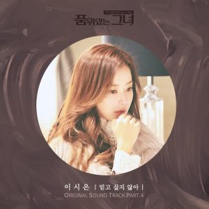 ดาวน์โหลดและฟังเพลง Don't Want To Believe พร้อมเนื้อเพลงจาก Lee Si Eun
