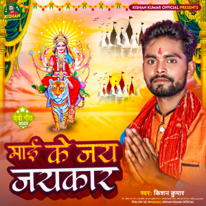Listen to Mayi Ke Jay Jaykar song with lyrics from Kishan Kumar