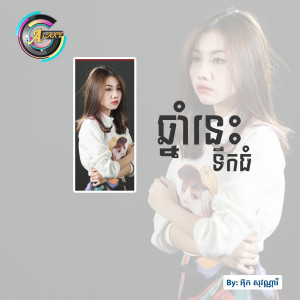 Listen to ឆ្នាំនេះទឹកធំ song with lyrics from អ៊ុក សុវណ្ណារី