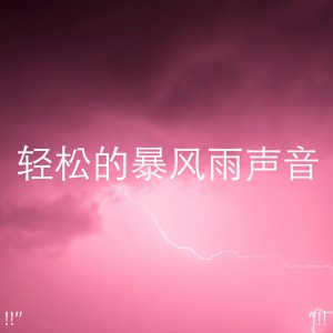 收聽Thunderstorm Sound Bank的Peaceful Rain Drops & Thunder歌詞歌曲