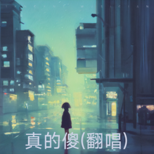 Album 真的傻(翻唱) oleh 岁月如歌