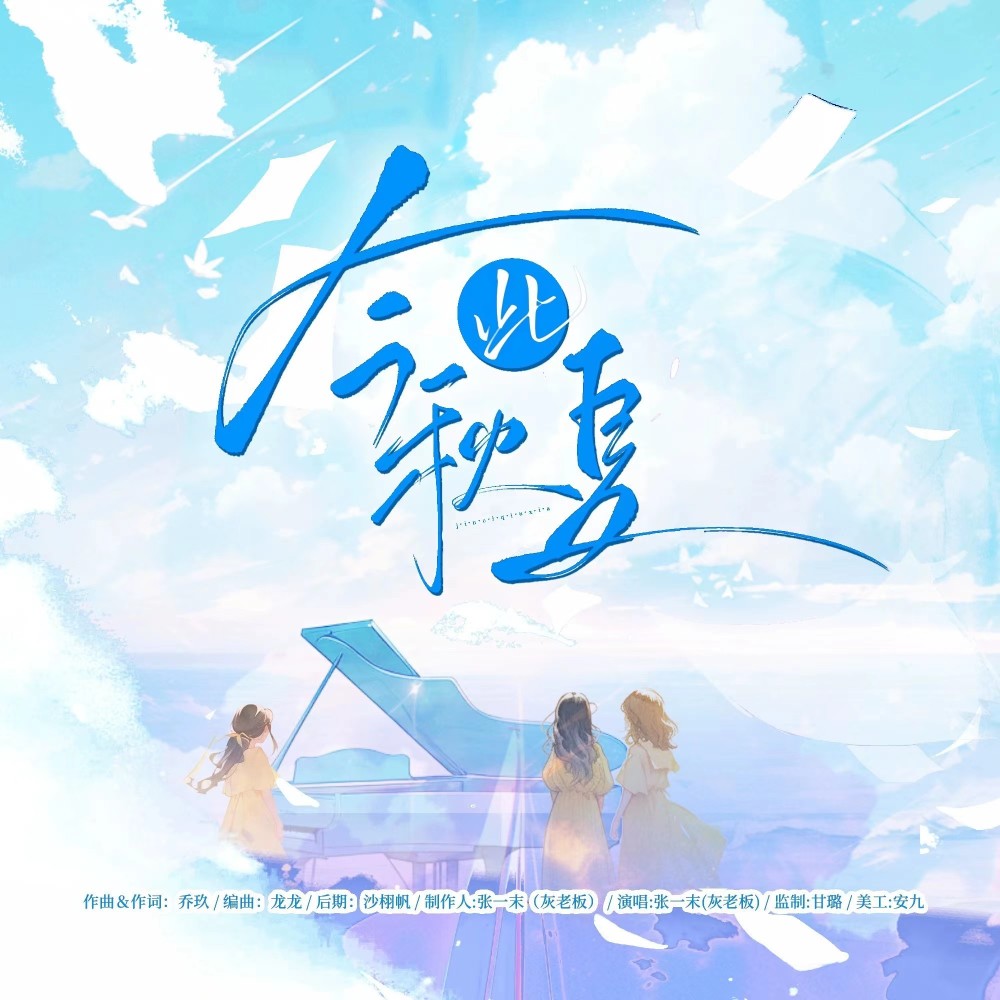 今此秋夏伴奏 (伴奏)