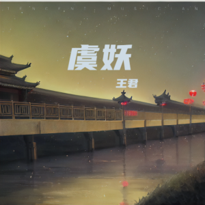 Album 虞妖 from 王君