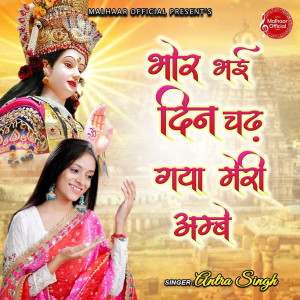 收聽Antra Singh的Bhor Bhayi Din Chad Gaya歌詞歌曲
