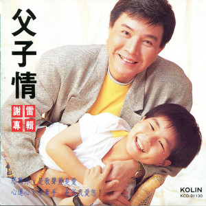 Listen to 爸爸我爱你 song with lyrics from Xie Lei (谢雷)