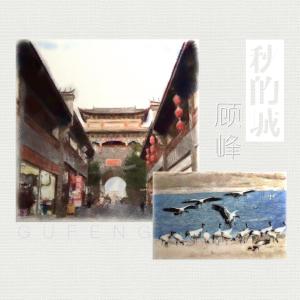 收聽顧峰的秋的城 (錄音室版本) (伴奏)歌詞歌曲