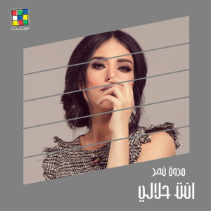 Marwa Nasr的专辑Enta Halali