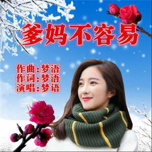 收听梦语的爹妈辛苦了 (伴奏)歌词歌曲